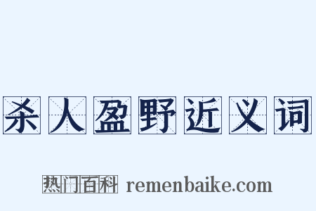 杀人盈野近义词是什么意思的图片